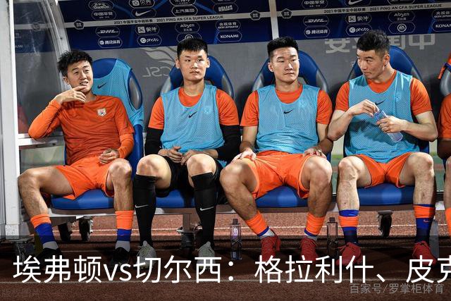 埃弗顿vs切尔西：格拉利什、皮克福德首发，帕尔默、亨德森出战