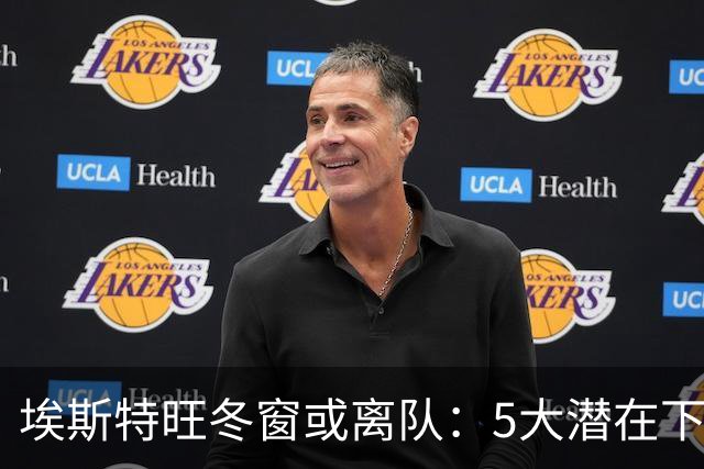 埃斯特旺冬窗或离队：5大潜在下家浮现，利物浦为何成热门？