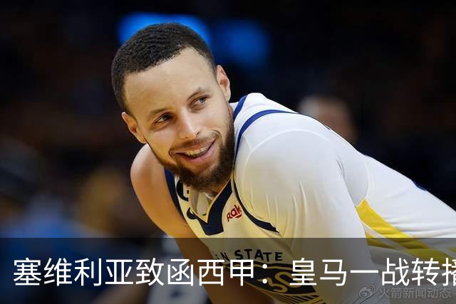 塞维利亚致函西甲：皇马一战转播漏播争议画面，要求交出原始素材