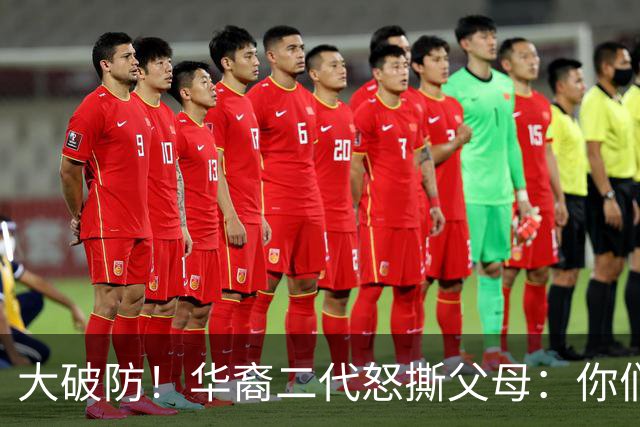 大破防！华裔二代怒撕父母：你们当初移民美国，我们错过中国发展