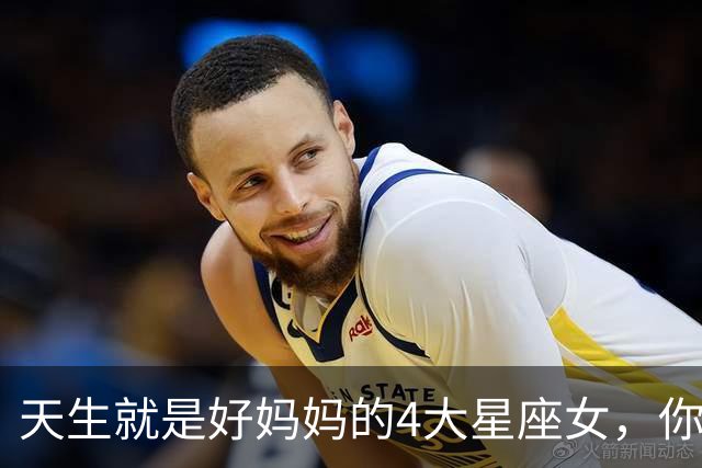 天生就是好妈妈的4大星座女，你上榜了吗