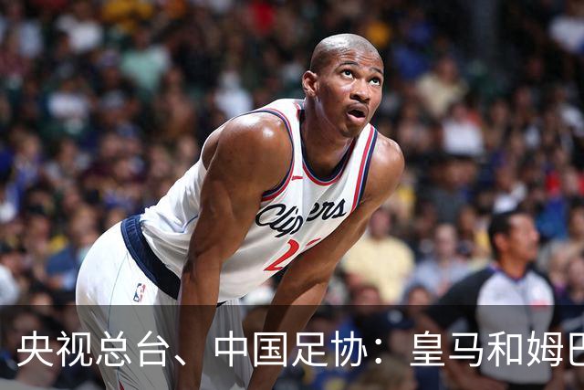 央视总台、中国足协：皇马和姆巴佩，公开道歉！