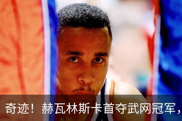 奇迹！赫瓦林斯卡首夺武网冠军，排名飙升黑马卡塔尔成最大亮点