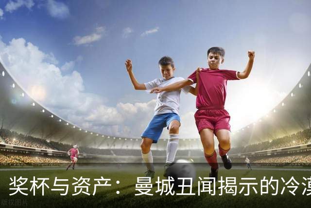 奖杯与资产：曼城丑闻揭示的冷漠