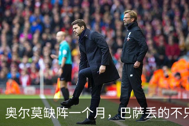 奥尔莫缺阵一个月，巴萨丢的不只是一个十号位
