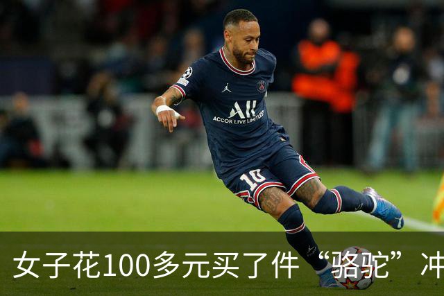 女子花100多元买了件“骆驼”冲锋衣，收到货商标竟是一头咧着嘴笑的驴