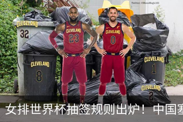 女排世界杯抽签规则出炉！中国塞尔维亚同组，检验二号位拦防能力