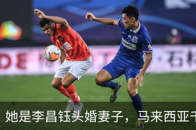 她是李昌钰头婚妻子，马来西亚千金小姐，全力托举丈夫事业高升