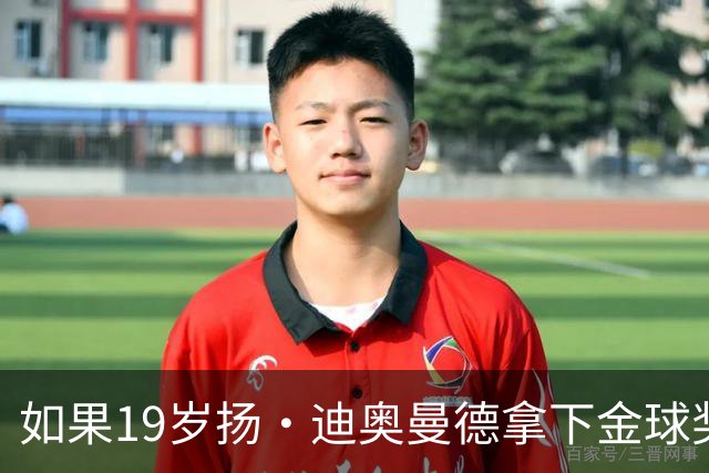 如果19岁扬・迪奥曼德拿下金球奖，皇马需向莱比锡支付 250 万欧元