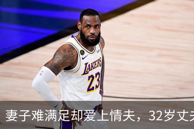 妻子难满足却爱上情夫，32岁丈夫不肯离，2011年妻子联合情夫杀丈夫