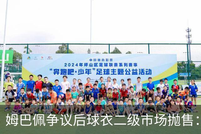 姆巴佩争议后球衣二级市场抛售：签名球衣从 9800 降到 1350, 降幅超 86%