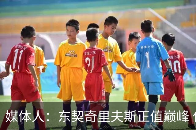 媒体人：东契奇里夫斯正值巅峰 但想击败马刺雷霆很难