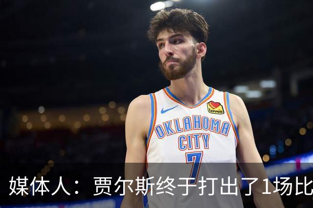 媒体人：贾尔斯终于打出了1场比较痛快的比赛 盼他延续这样的表现