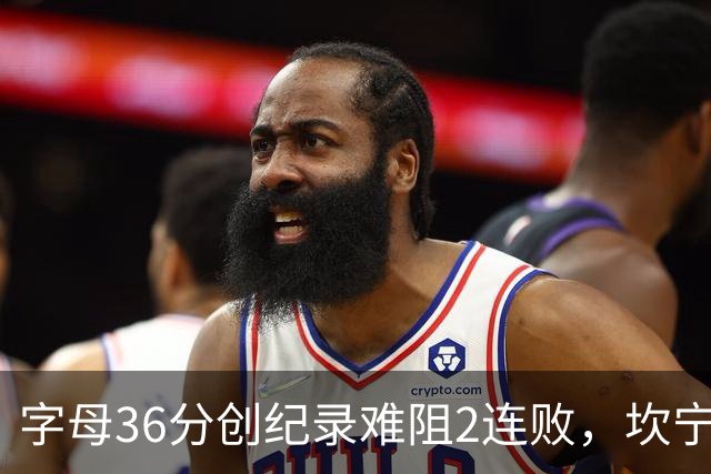 字母36分创纪录难阻2连败，坎宁安16+8杜伦伤退，活塞大胜热火