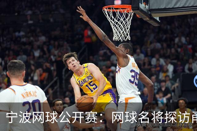 宁波网球公开赛：网球名将探访甬城 感知城市魅力