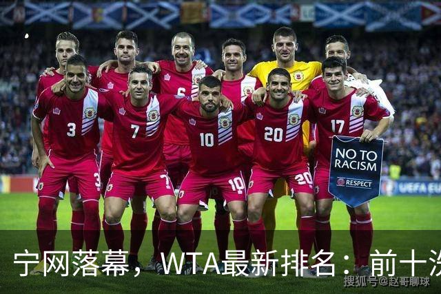 宁网落幕，WTA最新排名：前十洗牌！孙心然+施晗飙升，郑钦文利好