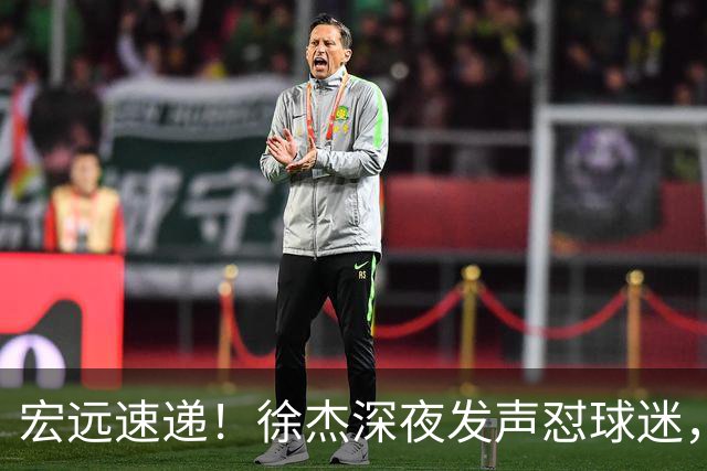 宏远速递！徐杰深夜发声怼球迷，徐昕被打入冷宫，王仕鹏唱衰广东