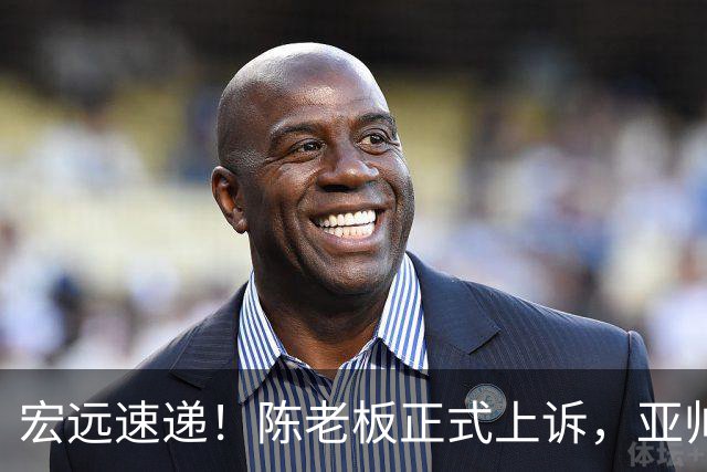 宏远速递！陈老板正式上诉，亚帅透露输球原因，胡明轩深夜发声！