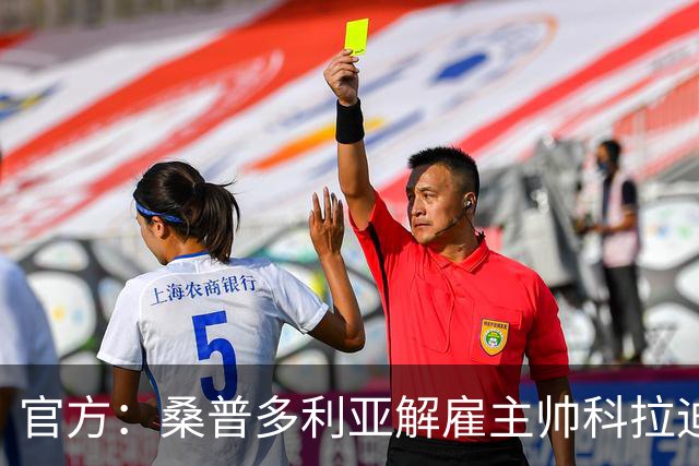 官方：桑普多利亚解雇主帅科拉迪；新赛季1胜1平5负意乙垫底