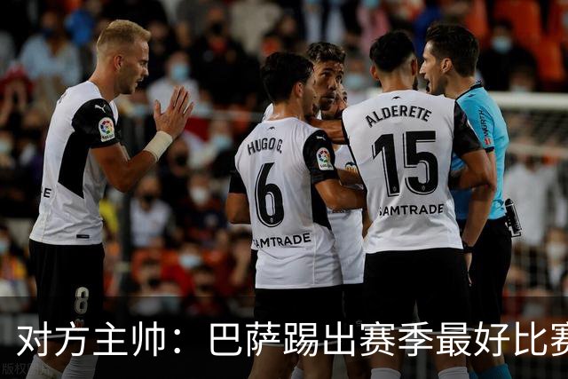 对方主帅：巴萨踢出赛季最好比赛 年轻人充满未来