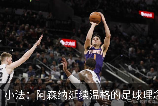 小法：阿森纳延续温格的足球理念；切尔西正塑造鲜明风格