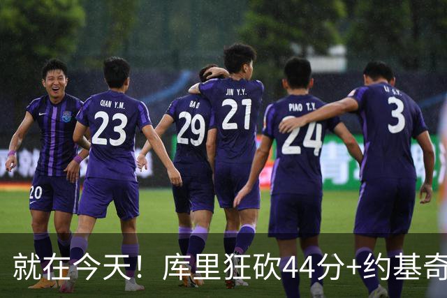 就在今天！库里狂砍44分+约基奇三双：NBA双历史记录预警！