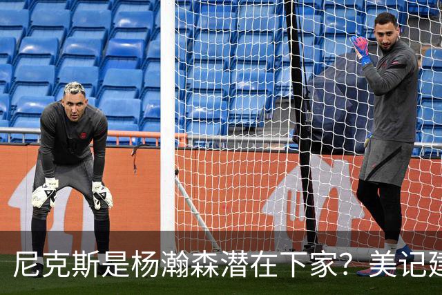 尼克斯是杨瀚森潜在下家？美记建议尝试报价：他已展现对抗与组织潜力