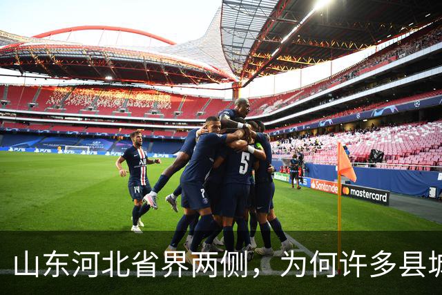 山东河北省界两侧，为何许多县城名字会“成对”出现？