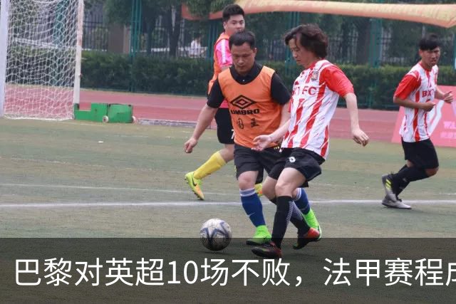 巴黎对英超10场不败，法甲赛程成欧冠杀手锏