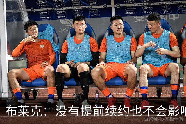 布莱克：没有提前续约也不会影响我 会继续做好分内之事