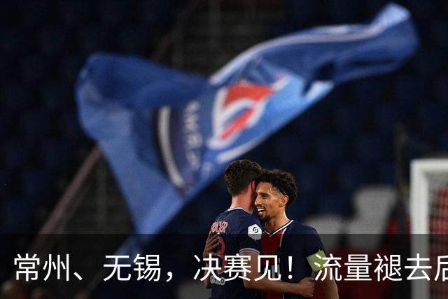 常州、无锡，决赛见！流量褪去后，这届苏超交出了怎样的答卷？