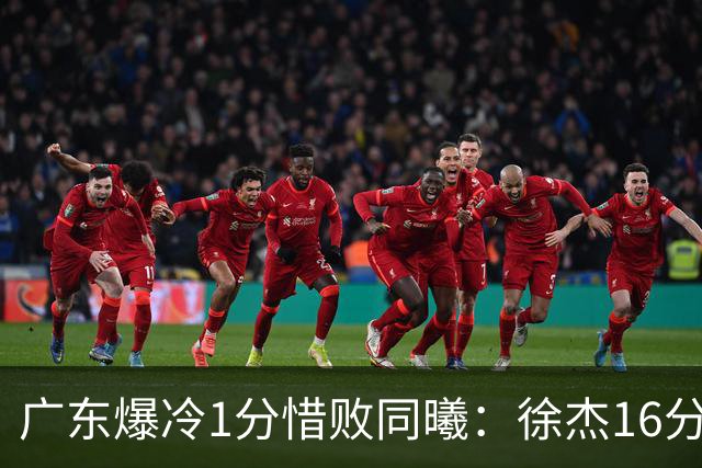 广东爆冷1分惜败同曦：徐杰16分丢绝杀 博日奇24+12丢扳平罚球
