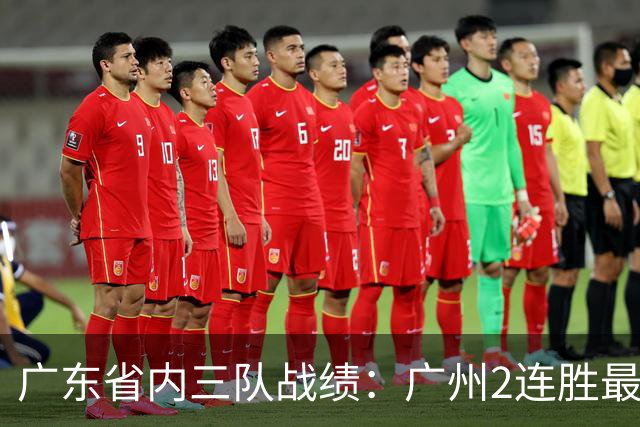广东省内三队战绩：广州2连胜最佳 深圳1胜1负 广东两连败垫底