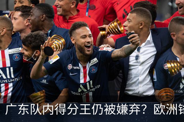 广东队内得分王仍被嫌弃？欧洲锋线外援场均20+7被批复古打法