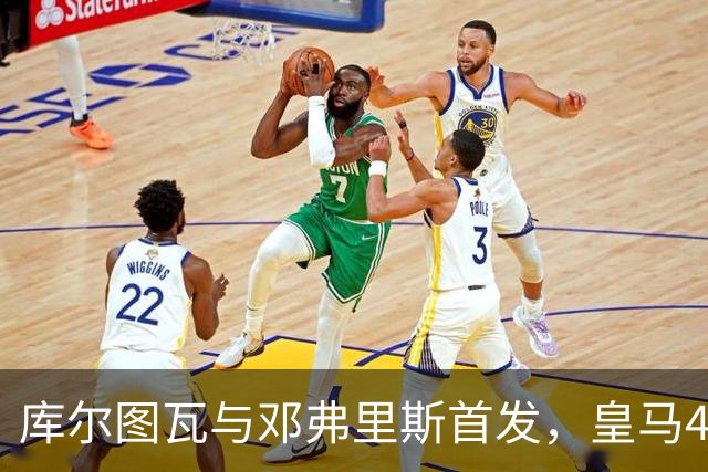 库尔图瓦与邓弗里斯首发，皇马4-4-2客战桑坦德