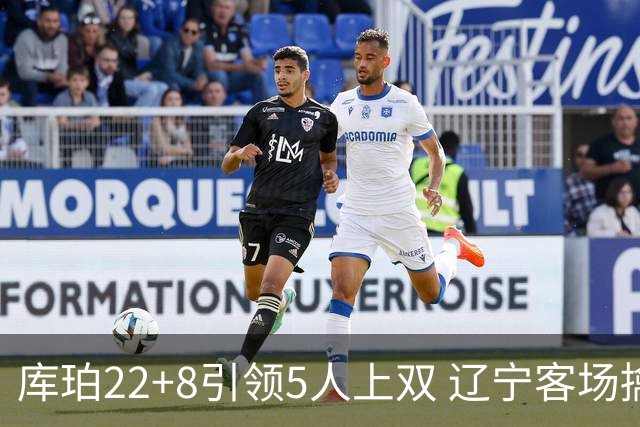 库珀22+8引领5人上双 辽宁客场擒山东开门红