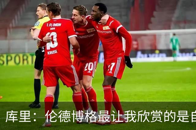库里：伦德博格最让我欣赏的是自信和沉稳 我们允许他犯错