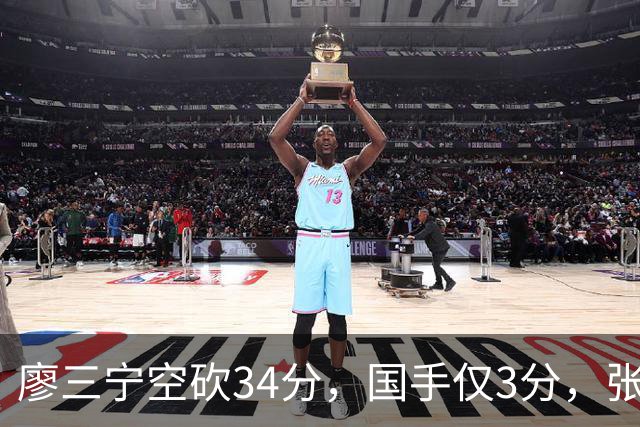 廖三宁空砍34分，国手仅3分，张镇麟28分大胜对手