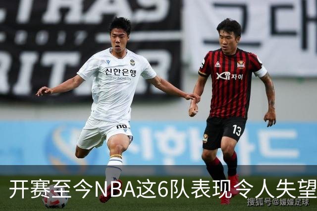 开赛至今NBA这6队表现令人失望：热火低于预期，尼克斯卫冕希望渺茫