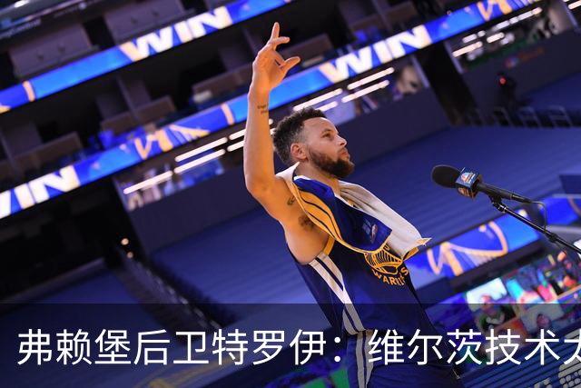 弗赖堡后卫特罗伊：维尔茨技术太出色，有时他就像在踢U19球队