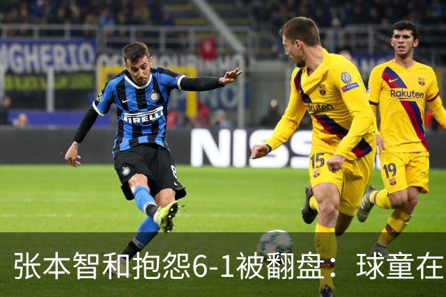 张本智和抱怨6-1被翻盘：球童在跳，一会停一下，裁判也影响了我