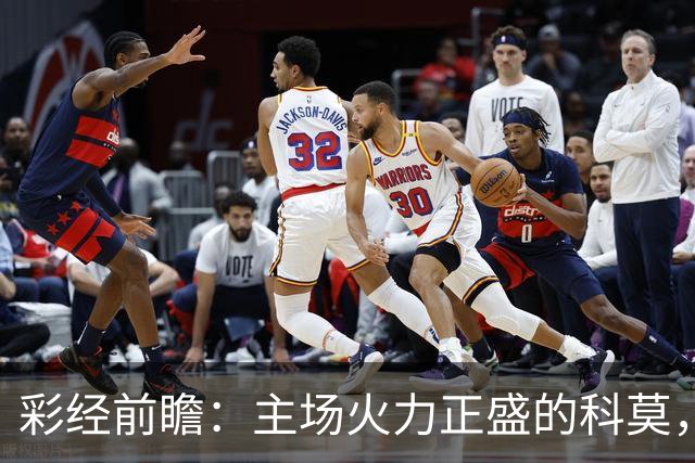 彩经前瞻：主场火力正盛的科莫，等来一支还在找答案的曼联