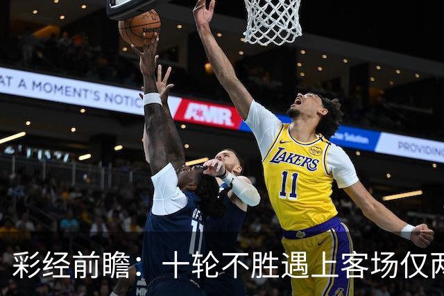 彩经前瞻：十轮不胜遇上客场仅两胜，科林蒂安主场能否止跌？