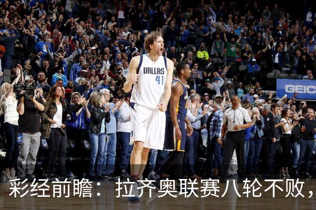 彩经前瞻：拉齐奥联赛八轮不败，萨索洛主场恐难阻蓝鹰