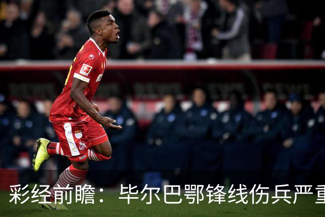 彩经前瞻：毕尔巴鄂锋线伤兵严重，莱万特主场有望抢分
