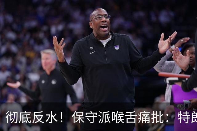 彻底反水！保守派喉舌痛批：特朗普已成普京最好的朋友