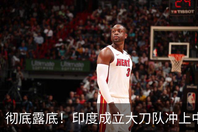 彻底露底！印度成立大刀队冲上中印前线，边境总司令当众叫板莫迪