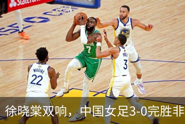 徐晓棠双响，中国女足3-0完胜非洲球队，迎U17女足世界杯开门红