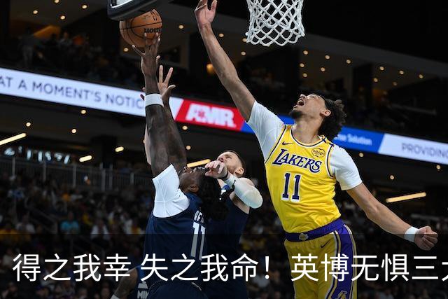得之我幸 失之我命！英博无惧三大皆空，蓉城一旦丢冠，一将肠子估计悔青