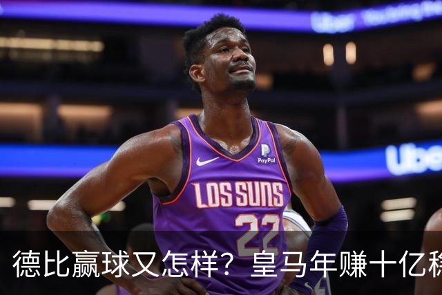 德比赢球又怎样？皇马年赚十亿稳坐江山，巴萨每年光利息近一亿